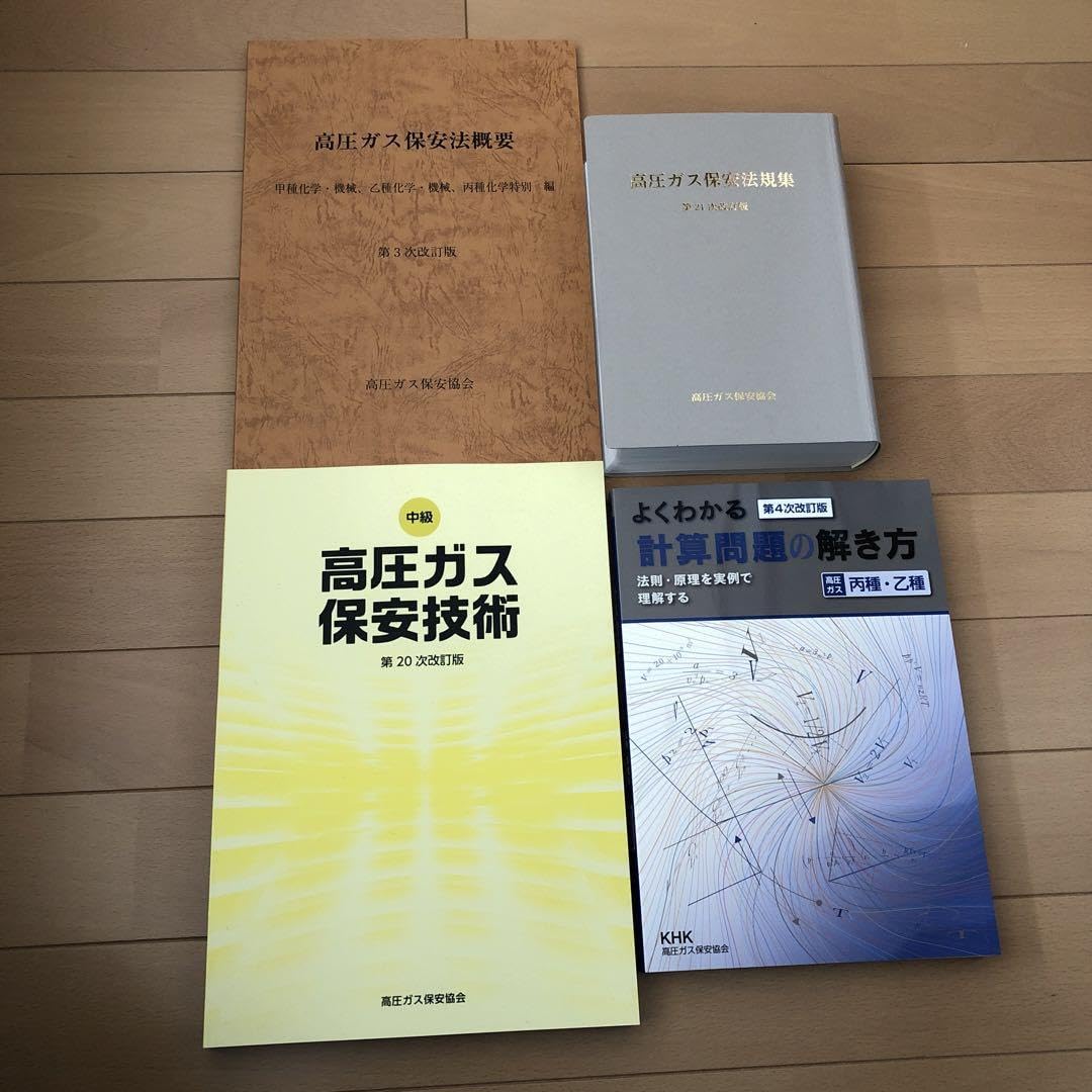 高圧ガス乙種用テキスト　平成31年度版 講習・試験対策 | 高圧ガス保安協会